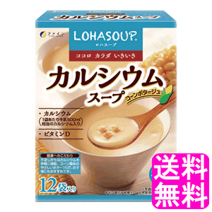 【送料無料】 LOHASOUP カルシウムスープ 【一度開封後平たく再梱包】■ ファイン ロハスープ コーンポタージュ コーンスープ カルシウム ビタミンD 健康スープ インスタント 粉末 1