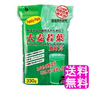 【送料無料】 大麦若葉100% ファミリーパック330g ■ ファイン 栄養補助食品 大麦若葉 野菜不足 健康 偏食 青汁 混ぜるだけ