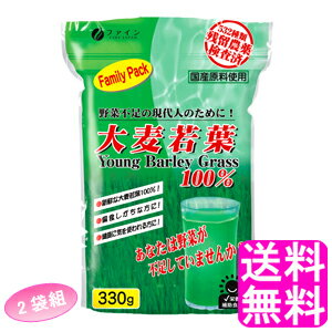 【送料無料】 大麦若葉100% ファミリーパック330g 【2袋組】■ ファイン 栄養補助食品 大麦若葉 野菜不足 健康 偏食 青汁 混ぜるだけ