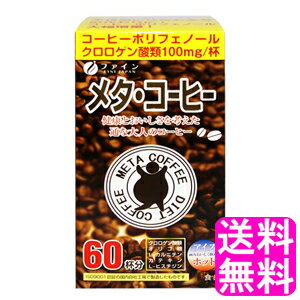【送料無料】 メタ・コーヒー 60包