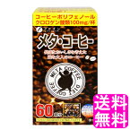 【送料無料】 メタ・コーヒー 60包入 【一度開封後平たく再梱包】■ ファイン メタコーヒー メタボ ダイエット 健康志向 クロロゲン酸 L-カルニチン オリゴ糖 顆粒 分包タイプ 飲むだけ 置き換え 珈琲 ホットコーヒー アイスコーヒー インスタントコーヒー