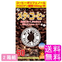 【送料無料】 メタ・コーヒー 60包入 【2箱組】【一度開封後平たく再梱包】■ ファイン メタコーヒー メタボ ダイエット 健康志向 コーヒー クロロゲン酸類 ...