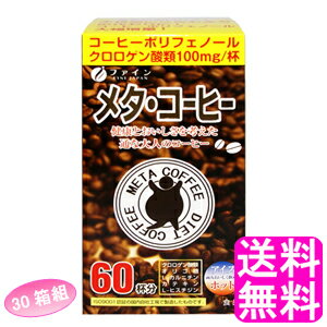 注目素材のクロロゲン酸類を大幅増量のダイエットコーヒー！ 本品は、ブラジルの契約栽培農園から直輸入した良質のコーヒーにダイエット効果のあるクロロゲン酸類をはじめ、オリゴ糖や燃焼系素材のL-カルニチンを配合。 注目素材クロロゲン酸類を100mg配合と大幅増量!! 「メタ・コーヒー」でくつろぎの時間、職場でのコーヒーブレイクを。 [お召し上がり方] ●本品1包あたり100〜130mL 程度の水、又はお湯で溶かしてお飲み下さい。 　濃さはお好みで調整して下さい。 ※お届けする商品は30箱になります。 内容量 1箱あたり 66g(1.1g×60包) 原材料名 コーヒー、生コーヒー豆抽出物、フラクトオリゴ糖、L-カルニチンL-酒石酸塩、茶抽出物、L-ヒスチジン塩酸塩 賞味期限 製造日より25ヶ月 製造 日本 広告文責 送料無料的商店 024-922-1736