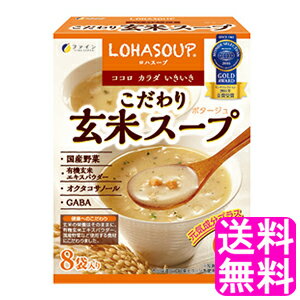 【送料無料】 LOHASOUP こだわり玄米スープ 【一度開封後平たく再梱包】■ ファイン 食物繊維 黄緑野菜 緑黄色野菜 栄養補助食品 バランス ダイエット スープの素 オクタコサノール 玄米エキスパウダー コーン風味 ポタージュ 有機玄米 有機とうもろこし