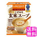  LOHASOUP こだわり玄米スープ ■ ファイン 食物繊維 黄緑野菜 緑黄色野菜 栄養補助食品 バランス ダイエット スープの素 オクタコサノール 玄米エキスパウダー コーン風味 ポタージュ 有機玄米 有機とうもろこし