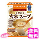  LOHASOUP こだわり玄米スープ ■ ファイン 食物繊維 黄緑野菜 緑黄色野菜 栄養補助食品 バランス ダイエット スープの素 オクタコサノール 玄米エキスパウダー コーン風味 ポタージュ 有機玄米 有機とうもろこし