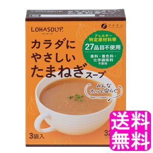 【送料無料】 LOHASOUP カラダにやさしい玉ねぎスープ 【一度開封後平たく再梱包】■ ポイント消化 1000円ポッキリ ファイン ロハスープ 体に優しいスープ たまねぎスープ 玉葱 動物性原料不使用 香料 着色料 化学調味料 無添加 健康スープ インスタント 粉末