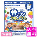 【送料無料】 骨キッズカルシウム チョコレート風味 【50袋組】■ ファイン カルシウム ミネラル 鉄 鉄分 ビタミン ビタミンB群 骨補給 牛乳嫌い カルシウム不足 乳製品アレルギー 栄養成分 成長期 サポート 食生活 バランス チョコ ホット アイス 手軽 溶かすだけ 美味しい