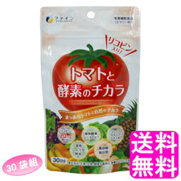 【送料無料】 トマトと酵素のチカラ 【30袋組】■ ファイン 美容 ダイエット 酵素 植物酵素 リコピン コレウスフォルスコリエキス末、金時しょうが 黒胡椒 ベジターゼ