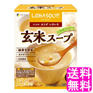 【送料無料】 LOHASOUP 玄米スープ 【一度開封後平たく再梱包】■ ファイン ロハスープ 食物繊維 黄緑野菜 バランス スープの素 玄米エキスパウダー コーン風味 ポタージュ 玄米胚芽 緑黄色野菜 オクタコサノール GABA 1袋あたり59kcal