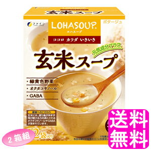  LOHASOUP 玄米スープ ■ ファイン ロハスープ 食物繊維 黄緑野菜 バランス スープの素 玄米エキスパウダー コーン風味 ポタージュ 玄米胚芽 緑黄色野菜 オクタコサノール GABA 1袋あたり59kcal 2箱セット