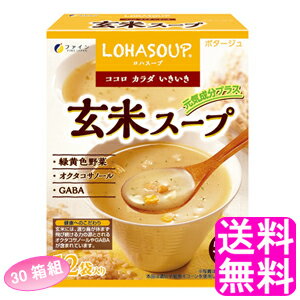  LOHASOUP 玄米スープ ■ ファイン ロハスープ 食物繊維 黄緑野菜 バランス スープの素 玄米エキスパウダー コーン風味 ポタージュ 玄米胚芽 緑黄色野菜 オクタコサノール GABA 1袋あたり59kcal 30箱セット