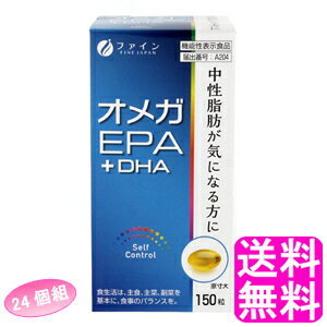 【送料無料】 機能性表示食品 オメガEPA+DHA 【24個組】■ ファイン 健康維持 生活習慣 中性脂肪 EPA DHA 魚