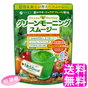 楽天送料　商店【送料無料】 グリーンモーニングスムージー 200g 【30袋組】■ ファイン ダイエット 野菜 果物 サイリウム ハスク グルコマンナン ビタミン カルシウム マグネシウム 鉄 デキストリン 大麦若葉 ハトムギ 置き換え ミキサー要らず シェイカー不要 簡単 混ぜるだけ