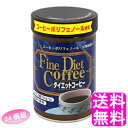 【送料無料】 ダイエットコーヒー 【24個組】■ ファイン ダイエット ガルシニアエキス 食物繊維 ポリフェノール 難消化性デキストリン 砂糖不使用 低カロリー インスタントコーヒー