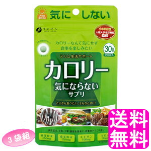 カロリーを気にせず食事を楽しみたい方へ。 「食べたい」をガマンしない、ストレスフリーで食事はしっかりの健康的なダイエットをサポートするサプリメントです。 ☆ カロリー（糖質・脂質）対策 桑葉粉末・桑茎粉末・キトサン・クロムを配合！ 脂っこい食事やカロリーが気になるお食事の前にお召し上がり下さい。 ☆ 飲みやすい小粒タイプ、チャック付きアルミ袋を採用。 小粒タイプなので飲み易く、またアルミ袋なのでかさばらず持ち運びに便利です。 炭水化物系のカロリーが気になる方へ。 【お召し上がり方】 栄養補助食品として1日5粒(1g)を目安に水または、ぬるま湯でお召し上がり下さい。 ※お届けする商品は3袋になります。 内容量 1袋あたり 30g(200mg×150粒) 原材料名 桑葉粉末、桑茎粉末、ガルシニア・カンボジアエキス、クロム酵母、キトサン(カニ由来)、結晶セルロース、ショ糖脂肪酸エステル、ビタミンB1、ビタミンB6、ビタミンB2、微粒二酸化ケイ素 賞味期限 製造日より37ヶ月 製造 日本 広告文責 送料無料的商店 024-922-1736