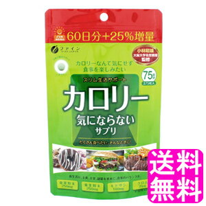 【送料無料】 カロリー気にならない 大容量品 約375粒 ■ ファイン ダイエット ストレスフリー  ...