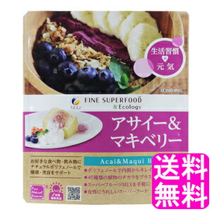  ファイン スーパーフード アサイー＆マキベリー 50g ■ ファイン ダイエット アサイー マキベリー ポリフェノール ビタミン ミネラル アミノ酸 置き換え ミキサー要らず シェイカー不要 簡単 混ぜるだけ