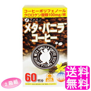 【送料無料】 メタ・バニラコーヒー 60包入 【2箱組】【一度開封後平たく再梱包】■ ファイン メタコーヒー 健康志向 ダイエットサポート 顆粒 分包タイプ 飲むだけ 置き換え 珈琲 ホットコーヒー インスタントコーヒー バニラフレーバー