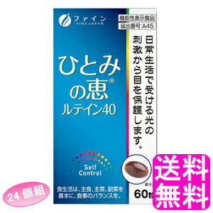 【送料無料】 機能性表示食品 ひとみの恵ルテイン40 【24個組】■ ファイン ルテイン ルテインエステル ビルベリーエキス アスタキンサンチン アイケア 目のケア 新聞 パソコン スマホ デスクワーク