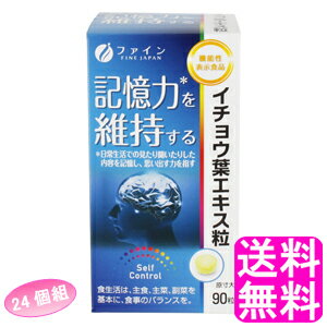 【送料無料】 機能性表示食品 イチョウ葉エキス粒 【24個組】■ ファイン 健康維持 イチョウ葉 銀杏葉