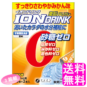 【送料無料】 イオンドリンク 亜鉛プラス みかん味 22包 【3箱組】【一度開封後平たく再梱包】■ ファイン イオンドリンク 機能性飲料 亜鉛 ミネラル ダイエット中 水分補給 発熱時 トレーニング スポーツ時 お風呂上がり 起床後 暑い日 乾燥 粉末タイプ