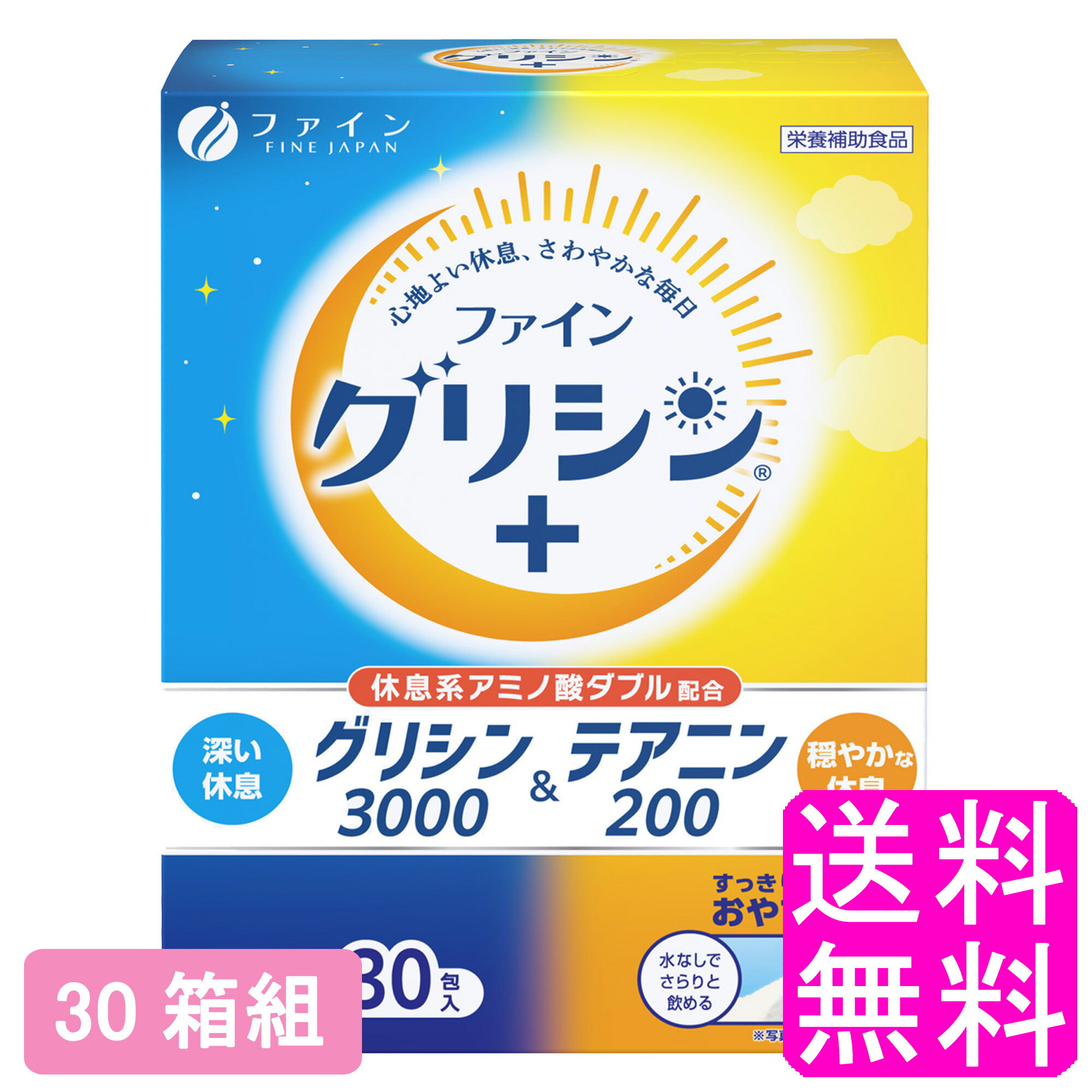 【送料無料】 グリシン3000&テアニン200 【30箱組】■ ファイン グリシン テアニン 睡眠改善 不眠 休息 ストレス