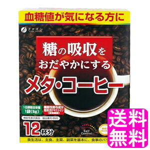 【送料無料】機能性表示食品 糖の吸収をおだやかにする メタ・コーヒー 12杯分 【一度開封後平たく再梱包商品】 ■ ファイン メタコーヒー インスタントコーヒー 難消化性デキストリン