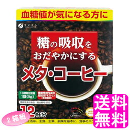 【送料無料】 機能性表示食品 糖の吸収をおだやかにする メタ・コーヒー 【2箱組】【一度開封後平たく再梱包】■ ファイン メタコーヒー 糖の吸収 バランス 難消化性デキストリン 分包 飲むだけ 置き換え ホットコーヒー アイスコーヒー インスタントコーヒー