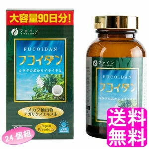 【送料無料】 フコイダン 90日分大容量品 【24個組】■ ファイン 健康維持 栄養補助食品 ワカメ 芽カブ メカブ きのこ アガリクスエキス