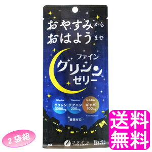 【送料無料】 グリシンゼリー 6包入 【2袋組】■ ファイン グリシン テアニン GABA ノンカフェイン 糖類ゼロ スティックゼリー 白ぶどう風味