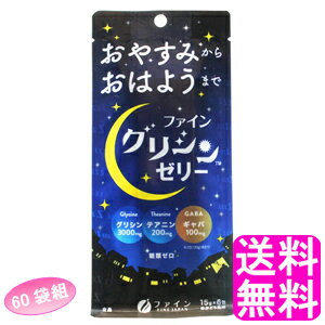 【送料無料】 グリシンゼリー 6包入 【60袋組】■ ファイン グリシン テアニン GABA ノンカフェイン 糖類ゼロ スティックゼリー 白ぶどう風味