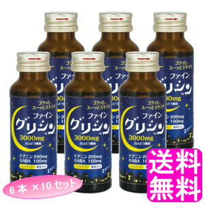 【送料無料】 グリシン 6本 【10セット】■ ファイン グリシン テアニン GABA ノンカフェイン 糖類ゼロ 清涼飲料水 ドリンクタイプ 白ぶどう風味 1