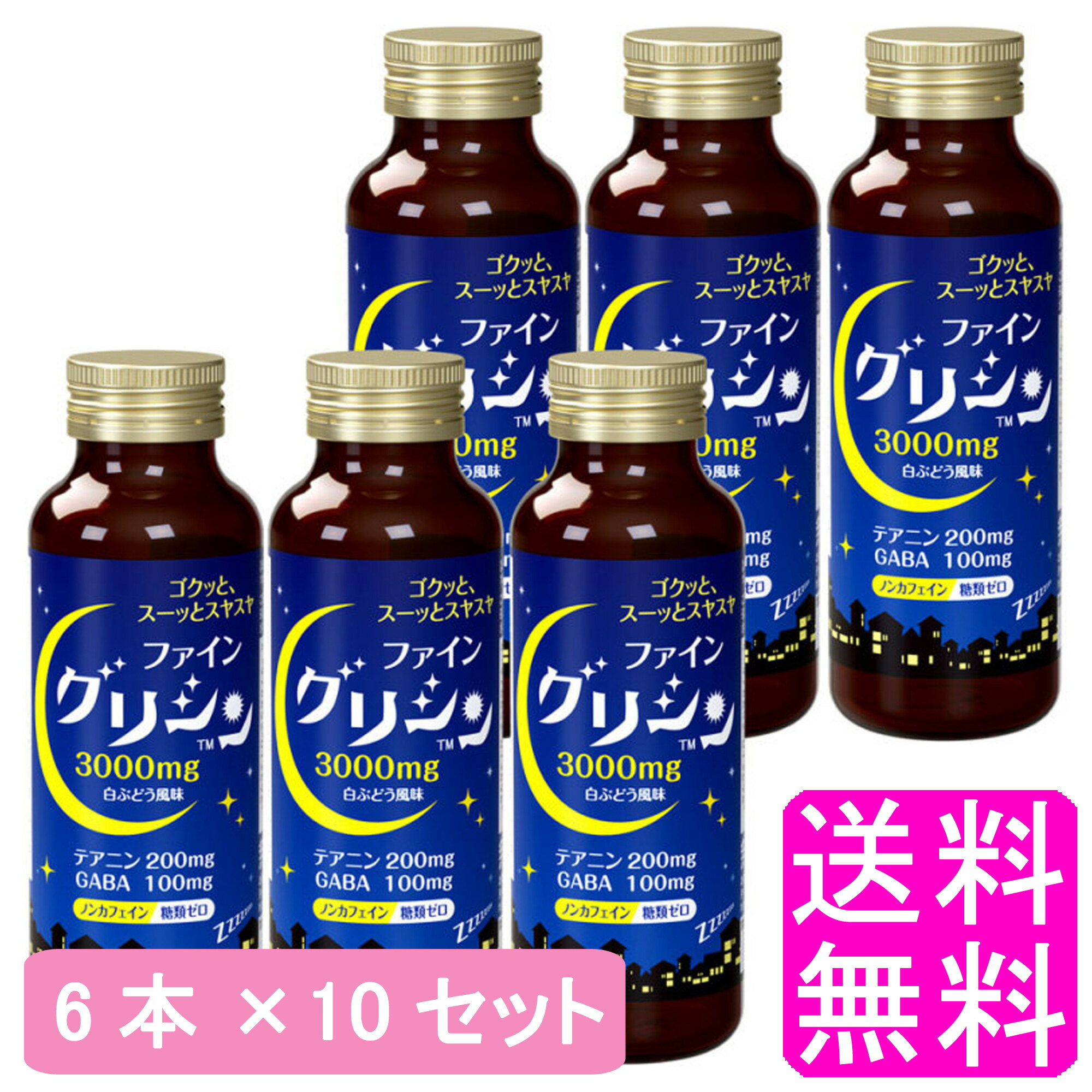 【送料無料】 グリシン 6本 【10セット】■ ファイン グリシン テアニン GABA ノンカフェイン 糖類ゼロ 清涼飲料水 ドリンクタイプ 白ぶどう風味