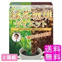 【送料無料】 緑茶コーヒーダイエット 【2箱組】【一度開封後平たく再梱包】■ ファイン 健康志向 ダイエット 顆粒 分包タイプ 飲むだけ 置き換え 緑茶珈琲 珈...