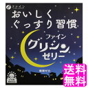 【送料無料】 グリシンゼリー 30本入 【一度開封後平たく再梱包】■ ファイン グリシン テアニン GABA ノンカフェイン 糖類ゼロ スティックゼリー 白ぶどう風味