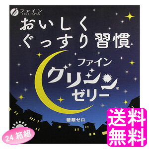 【送料無料】 グリシンゼリー 30本入 【24箱組】■ ファイン グリシン テアニン GABA ノンカフェイン 糖類ゼロ スティックゼリー 白ぶどう風味