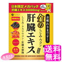 夜のお付き合いが多いあなたに 偏った食生活、夜のお付き合いが多いなど、現代人は常に身体への負担が多い生活が続いています。 本品は豚のレバーを使用した肝臓水解物をはじめ、国産のしじみエキス、クルクミン、亜鉛、オルニチンを配合しています。 ●新...