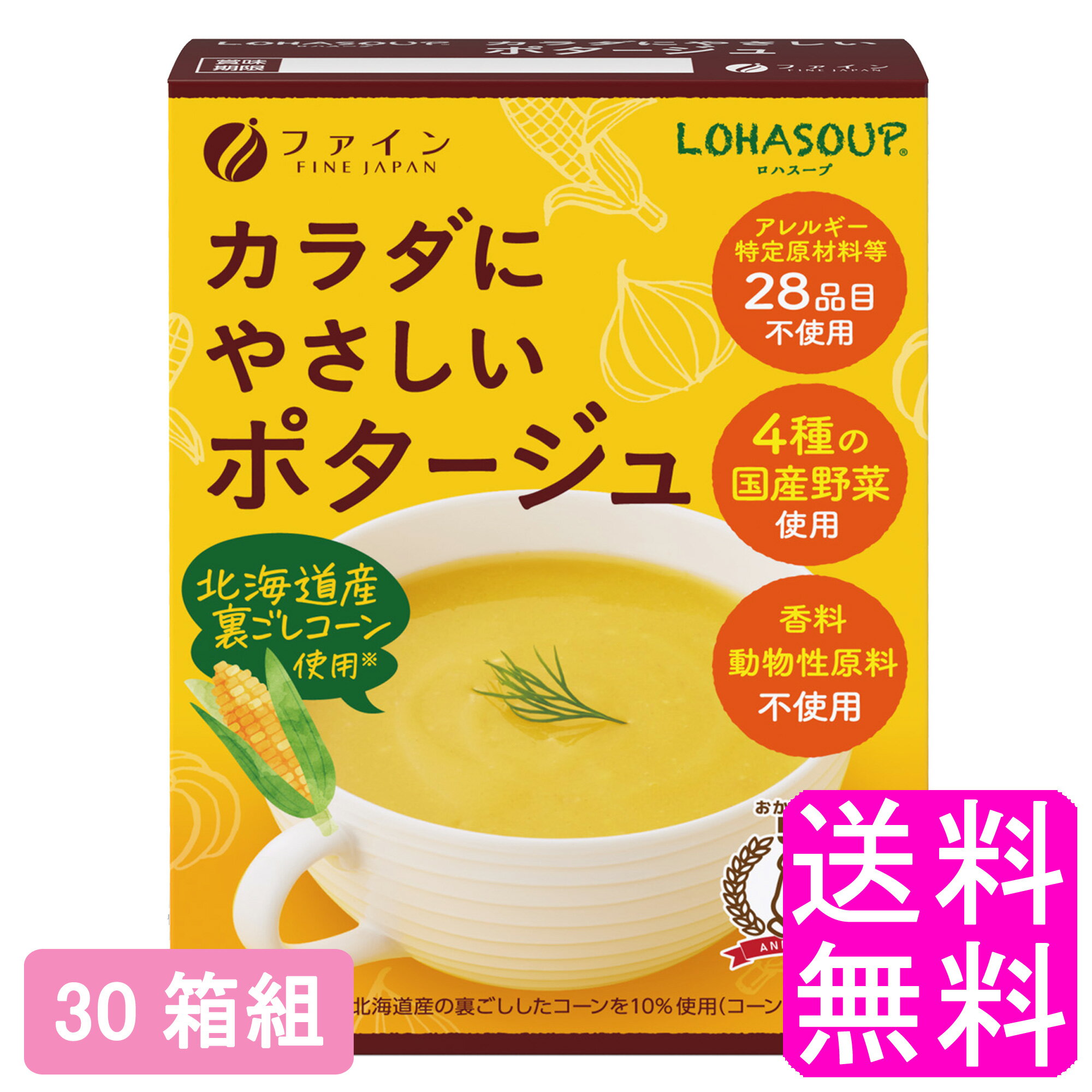 【送料無料】 LOHASOUP カラダにやさしいポタージュ 【30箱組】■ ファイン ロハスープ 体に優しいポタージュ 動物性原料不使用 香料不使用 着色料不使用 化学調味料不使用 無添加 健康スープ 国産野菜 雑穀 インスタント 粉末