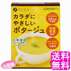 【送料無料】 LOHASOUP カラダにやさしいポタージュ 【5箱組】【一度開封後平たく再梱包】■ ファイン ロハスープ 体に優しいポタージュ 動物性原料不使用 香料不使用 着色料不使用 化学調味料不使用 無添加 国産野菜 雑穀 インスタント 粉末