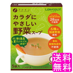 【送料無料】 LOHASOUP カラダにやさしい野菜スープ 【一度開封後平たく再梱包】■ ポイント消化 1000円ポッキリ ファイン ロハスープ 体に優しいスープ やさいスープ 動物性原料不使用 香料 着色料 化学調味料 無添加 健康スープ インスタント 粉末