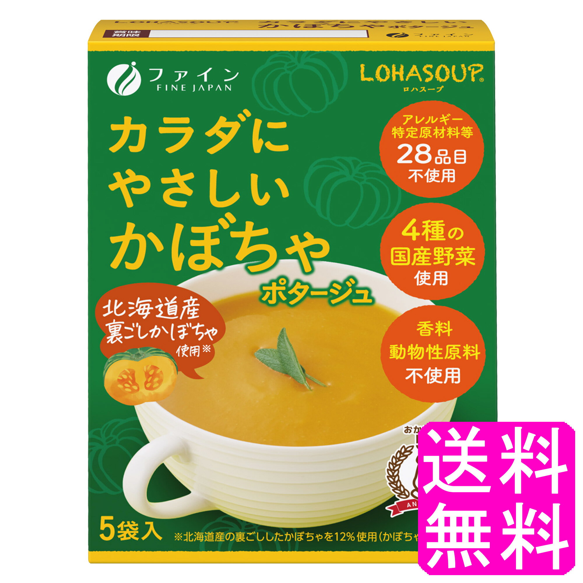 【送料無料】 LOHASOUP カラダにやさしいかぼちゃポタージュ 【一度開封後平たく再梱包】■ ポイント消化 1000円ポッキリ ファイン ロハスープ 体に優しいポタージュ スープ 動物性原料不使用 香料不使用 着色料不使用 化学調味料不使用 無添加