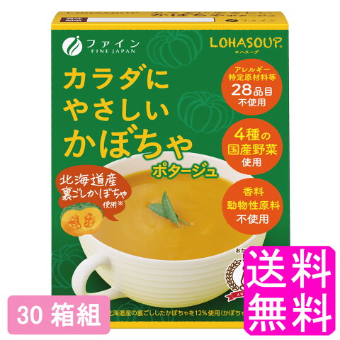 【11月中旬入荷次第発送】【送料無料】 LOHASOUP カラダにやさしいかぼちゃポタージュ 【30箱組】■ ファイン ロハスープ 体に優しいポタージュ かぼちゃスープ 動物性原料不使用 香料不使用 着色料不使用 化学調味料不使用 無添加 健康スープ インスタント 粉末