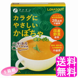 【送料無料】 LOHASOUP カラダにやさしいかぼちゃポタージュ 【5箱組】【一度開封後平たく再梱包】■ ファイン ロハスープ 体に優しいポタージュ かぼちゃスープ 動物性原料不使用 香料不使用 着色料不使用 化学調味料不使用 無添加 インスタント