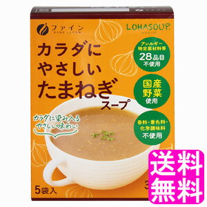 【送料無料】 LOHASOUP カラダにやさしい玉ねぎスープ 【一度開封後平たく再梱包】■ ポイント消化 1000円ポッキリ ファイン ロハスープ 体に優しいスープ たまねぎスープ 玉葱 動物性原料不使用 香料不使用 着色料不使用 化学調味料不使用 無添加 健康スープ インスタント