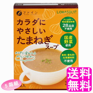 【送料無料】 LOHASOUP カラダにやさしい玉ねぎスープ 【5箱組】【一度開封後平たく再梱包】■ ファイン ロハスープ 体に優しいスープ たまねぎスープ 玉葱 動物性原料不使用 香料不使用 着色料不使用 化学調味料不使用 無添加 健康スープ インスタント