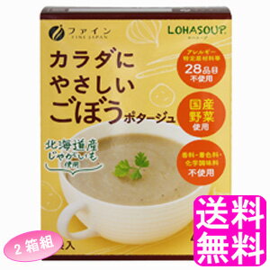 【送料無料】 LOHASOUP カラダにやさしいごぼうポタージュ 【2箱組】【一度開封後平たく再梱包】■ ファイン ロハスープ 体に優しいポタージュ ごぼうスープ 動物性原料不使用 香料不使用 着色料不使用 化学調味料不使用 無添加 健康スープ インスタント 粉末