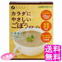 楽天送料　商店【送料無料】 LOHASOUP カラダにやさしいごぼうポタージュ 【5箱組】【一度開封後平たく再梱包】■ ファイン ロハスープ 体に優しいポタージュ ごぼうスープ 動物性原料不使用 香料不使用 着色料不使用 化学調味料不使用 無添加 健康スープ インスタント 粉末