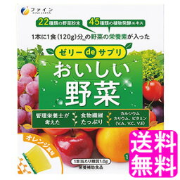 【送料無料】 ゼリーdeサプリ おいしい野菜 20包 【一度開封後平たく再梱包】■ ファイン 食物繊維 カルシウム カリウム ビタミン 野菜不足