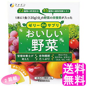 【送料無料】 ゼリーdeサプリ おいしい野菜 20包 【2箱組】【一度開封後平たく再梱包】■ ファイン 食物繊維 カルシウム カリウム ビタミン 野菜不足 手軽 外出先 旅行先 持ち運び
